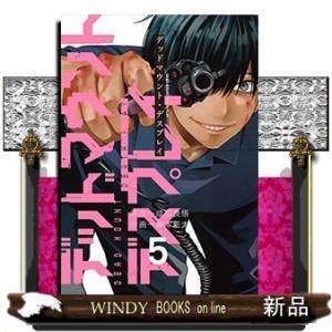 デジタル版限定特典付き デッドマウント デスプレイ 5 電子書籍版 原作 成田良悟 作画 藤本新太 B Ebookjapan 通販 Yahoo ショッピング