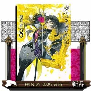 ヴァニタスの手記(8)