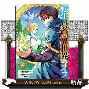 転生賢者の異世界ライフ~第二の職業を得て、世界最強になりました~(8)