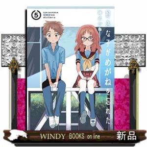 好きな子がめがねを忘れた(5)