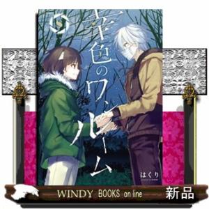 幸色のワンルーム(8)