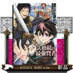 失格紋の最強賢者 ~世界最強の賢者が更に強くなるために転生しました~(11)