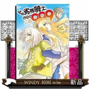 その劣等騎士、レベル999(3)