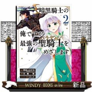 暗黒騎士の俺ですが最強の聖騎士をめざします(2)