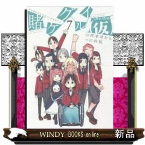 賭ケグルイ(仮)(7)