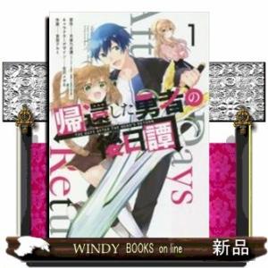 帰還した勇者の後日譚(1)