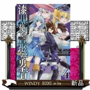 漆黒使いの最強勇者 仲間全員に裏切られたので最強の魔物と組みます(4)