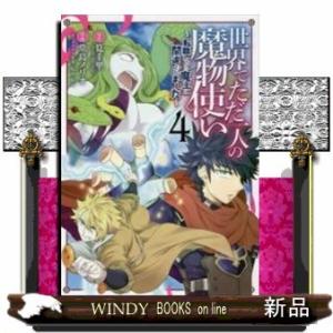 世界でただ一人の魔物使い ~転職したら魔王に間違われました~(4)
