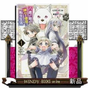 八歳から始まる神々の使徒の転生生活(1)