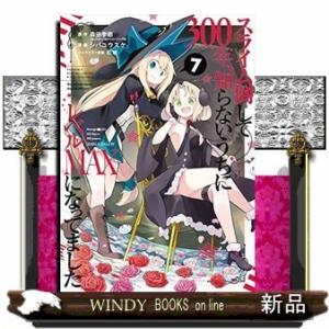 スライム倒して300年、知らないうちにレベルMAXになってました(7)