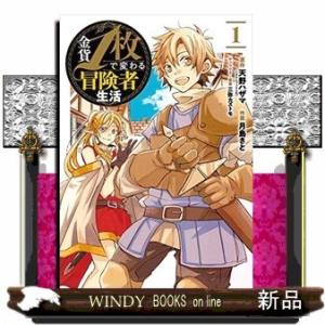 金貨1枚で変わる冒険者生活(1)