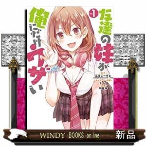 友達の妹が俺にだけウザい(1)