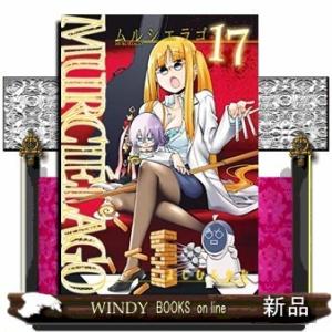 ムルシエラゴ(17)