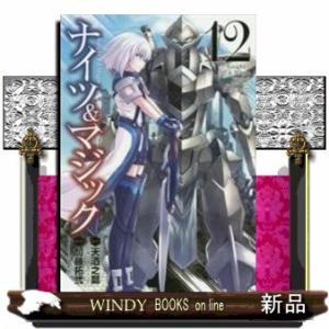 ナイツ&amp;マジック(12)