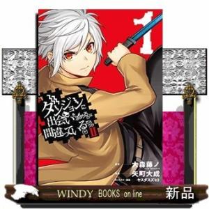 ダンジョンに出会いを求めるのは間違っているだろうか2(1)(仮)