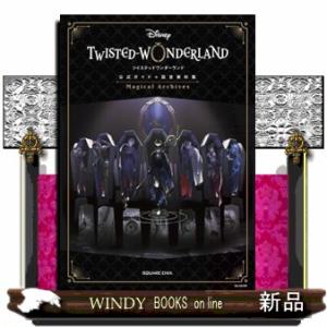 ディズニーツイステッドワンダーランド　公式ガイド＋設定資料集Ｍａｇｉｃａｌ　Ａｒｃｈｉｖｅｓ  ＳＥ...