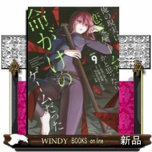 俺の現実は恋愛ゲーム?? ~かと思ったら命がけのゲームだった~(9)