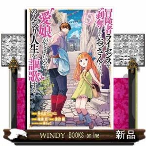 冒険者ライセンスを剥奪されたおっさんだけど、愛娘ができたのでのんびり人生を謳歌する(5)