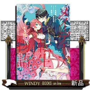 メイデーア転生物語 世界で一番悪い魔女(1)