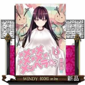 メメメメメメメメメメンヘラぁ…(2)