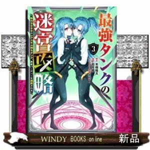 最強タンクの迷宮攻略~体力9999のレアスキル持ちタンク、勇者パーティーを追放される~(3)