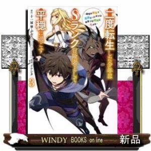 二度転生した少年はSランク冒険者として平穏に過ごす ~前世が賢者で英雄だったボクは来世では地味に生き...