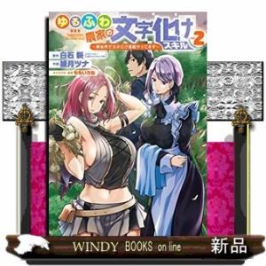 ゆるふわ農家の文字化けスキル ~異世界でカタログ通販やってます~(2)