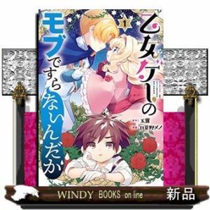 乙女ゲーのモブですらないんだが(1)