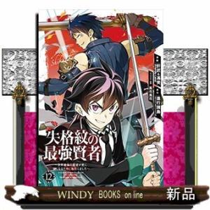 失格紋の最強賢者~世界最強の賢者が更に強くなるために転生しました~(12)