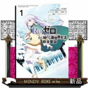 Re:ゼロから始める異世界生活 氷結の絆(1)