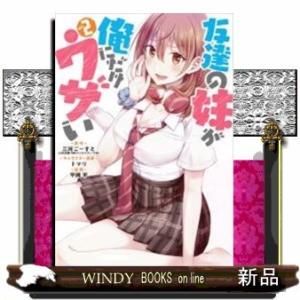 友達の妹が俺にだけウザい(2)