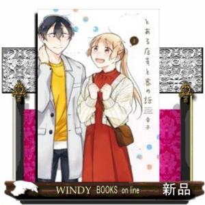 とある店員と客の話(2)｜windybooks