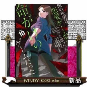 俺の現実は恋愛ゲーム?? ~かと思ったら命がけのゲームだった~(10)｜windybooks