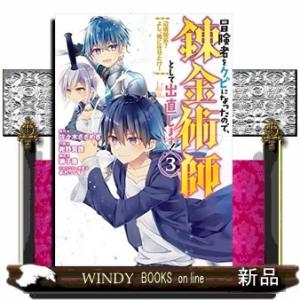 冒険者をクビになったので、錬金術師として出直します! ~辺境開拓? よし、俺に任せとけ!(3)