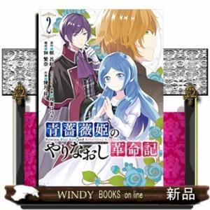 青薔薇姫のやりなおし革命記(2)