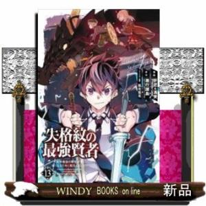 失格紋の最強賢者 ~世界最強の賢者が更に強くなるために転生しました~(13)