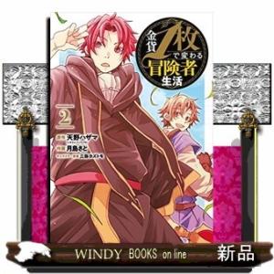 金貨1枚で変わる冒険者生活(2)｜windybooks