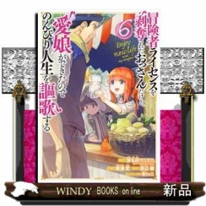 冒険者ライセンスを剥奪されたおっさんだけど、愛娘ができたのでのんびり人生を謳歌する(6)