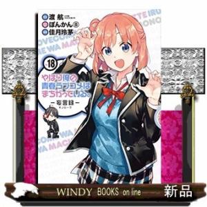 やはり俺の青春ラブコメはまちがっている。ー妄言録ー(18)