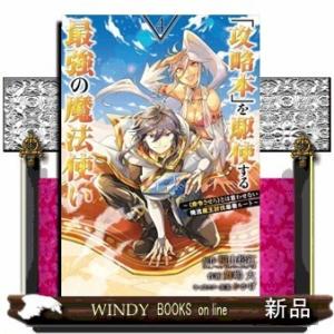 「攻略本」を駆使する最強の魔法使い ~〈命令させろ〉とは言わせない俺流魔王討伐最善ルート~(4)