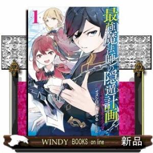 最強魔法師の隠遁計画ジ・オルターネイティブー(1)