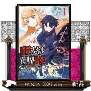 暗殺スキルで異世界最強 ~錬金術と暗殺術を極めた俺は、世界を陰から支配する~(1)