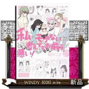 私がモテないのはどう考えてもお前らが悪い!(19)