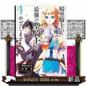 暗黒騎士の俺ですが最強の聖騎士をめざします(4)