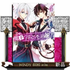 魔王学院の不適合者~史上最強の魔王の始祖、転生して子孫たちの学校へ通う~(4)