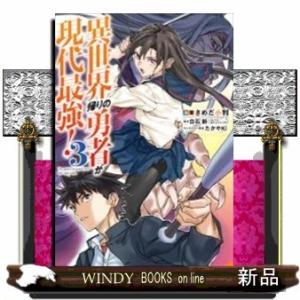 異世界帰りの勇者が現代最強!(3)