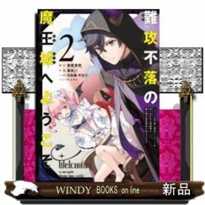難攻不落の魔王城へようこそ ~デバフは不要と勇者パーティーを追い出された黒魔導士、魔王軍の最高幹部に...