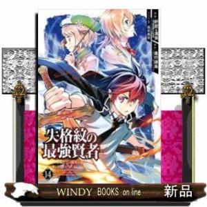 失格紋の最強賢者 ~世界最強の賢者が更に強くなるために転生しました~(14)