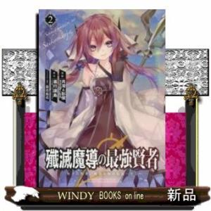 殲滅魔導の最強賢者 無才の賢者、魔導を極め最強へ至る(2)