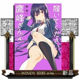 履いてください、鷹峰さん(4)